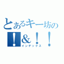 とあるキー坊の！＆！！（インデックス）