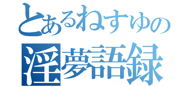 とあるねすゆの淫夢語録（）