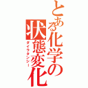 とある化学の状態変化（ダイラタンシー）