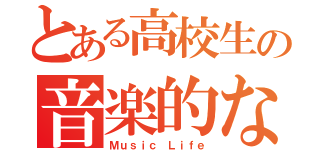 とある高校生の音楽的な日常（Ｍｕｓｉｃ Ｌｉｆｅ）