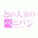 とある人妻のペニバン（ペニバンファック）