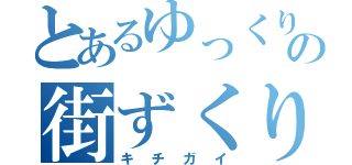 とあるゆっくりの街ずくり（キチガイ）