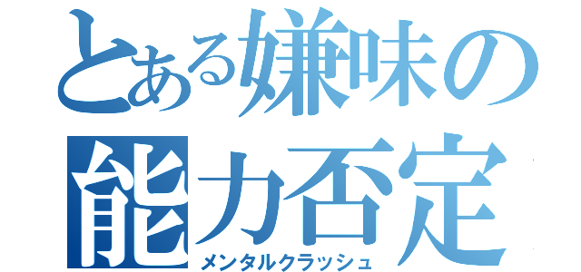 とある嫌味の能力否定（メンタルクラッシュ）