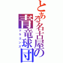 とある名古屋の青竜球団（ドラゴンズ）