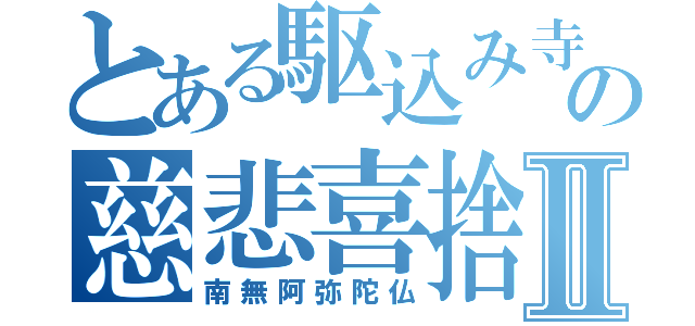 とある駆込み寺の慈悲喜捨Ⅱ（南無阿弥陀仏）