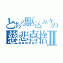 とある駆込み寺の慈悲喜捨Ⅱ（南無阿弥陀仏）