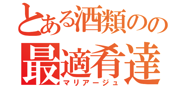 とある酒類のの最適肴達（マリアージュ）