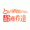 とある酒類のの最適肴達（マリアージュ）