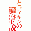 とあるチキンの超⑨伝説（チルノラブ♪）