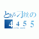 とある刁丝の４４５５（４５不哭，站起来撸）