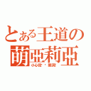 とある王道の萌亞莉亞（小心我幫你開洞！）