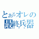 とあるオレの最終兵器（オデコ）