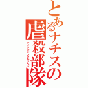 とあるナチスの虐殺部隊（アインザッツグルッペン）