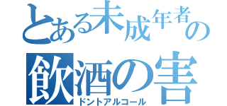 とある未成年者の飲酒の害（ドントアルコール）
