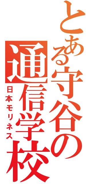 とある守谷の通信学校（日本モリネス）