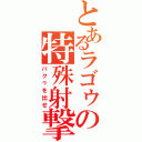 とあるラゴゥの特殊射撃（バクゥを出せ）