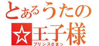 とあるうたの☆王子様（プリンスさまっ）