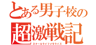 とある男子校の超激戦記（スクールライフメモライズ）