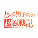 とある男子校の超激戦記（スクールライフメモライズ）