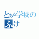 とある学校のふけ（）