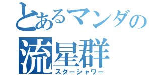 とあるマンダの流星群（スターシャワー）