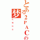 とある２ＰＡＣの梦（吃喝玩乐）