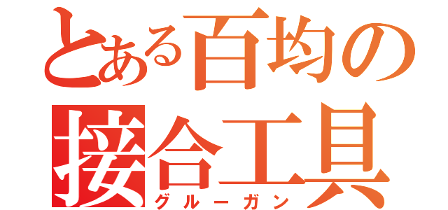 とある百均の接合工具（グルーガン）