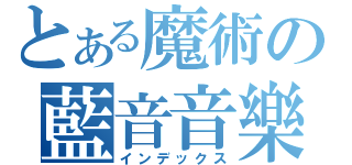 とある魔術の藍音音樂太子（インデックス）