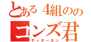 とある４組ののコンズ君（ティターネン）