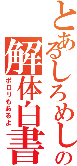 とあるしろめしの解体白書Ⅱ（ポロリもあるよ）