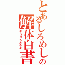 とあるしろめしの解体白書Ⅱ（ポロリもあるよ）