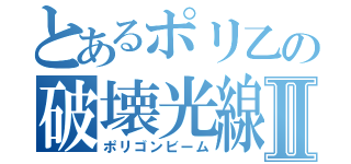 とあるポリ乙の破壊光線Ⅱ（ポリゴンビーム）