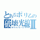 とあるポリ乙の破壊光線Ⅱ（ポリゴンビーム）