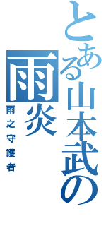 とある山本武の雨炎Ⅱ（雨之守護者）