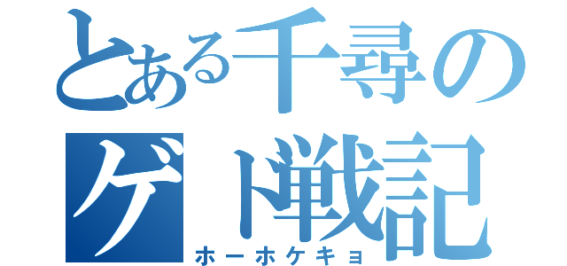 とある千尋のゲド戦記（ホーホケキョ）