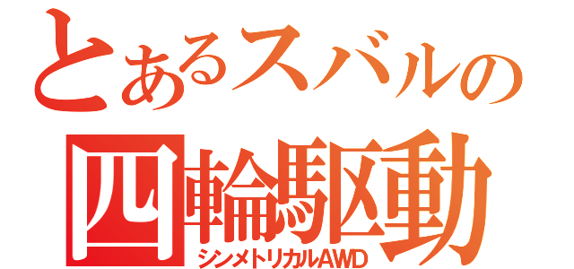 とあるスバルの四輪駆動（シンメトリカルＡＷＤ）