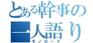 とある幹事の一人語り（モノローグ）