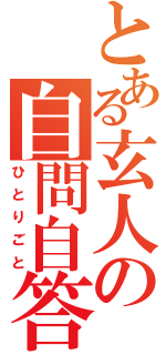 とある玄人の自問自答（ひとりごと）