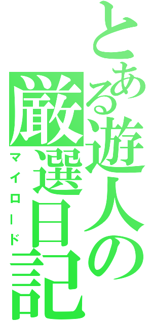 とある遊人の厳選日記（マイロード）