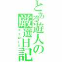 とある遊人の厳選日記（マイロード）