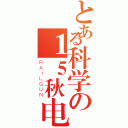 とある科学の１５秋电梯（ＲＡＩＬＧＵＮ）