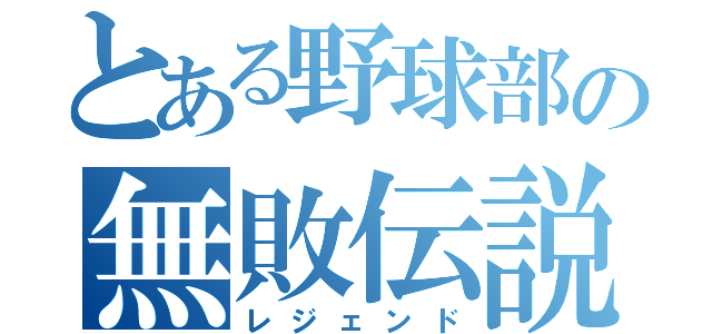 とある野球部の無敗伝説（レジェンド）