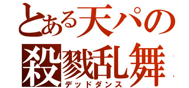 とある天パの殺戮乱舞（デッドダンス）