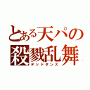 とある天パの殺戮乱舞（デッドダンス）