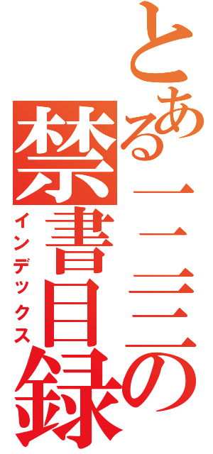 とある一二三の禁書目録Ⅱ（インデックス）