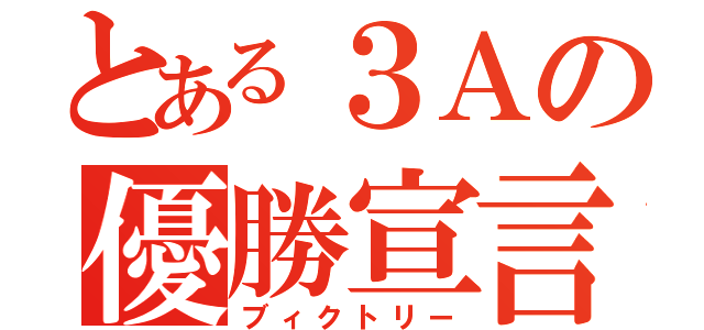 とある３Ａの優勝宣言（ブィクトリー）