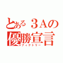 とある３Ａの優勝宣言（ブィクトリー）