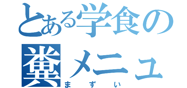 とある学食の糞メニュー（まずい）