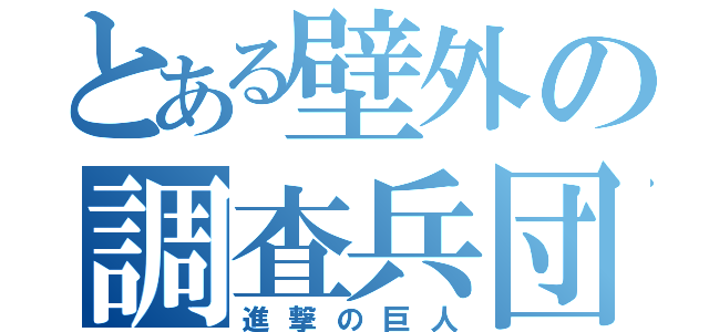 とある壁外の調査兵団（進撃の巨人）