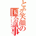 とある笑顔の国会議事堂Ⅱ（インデックス）